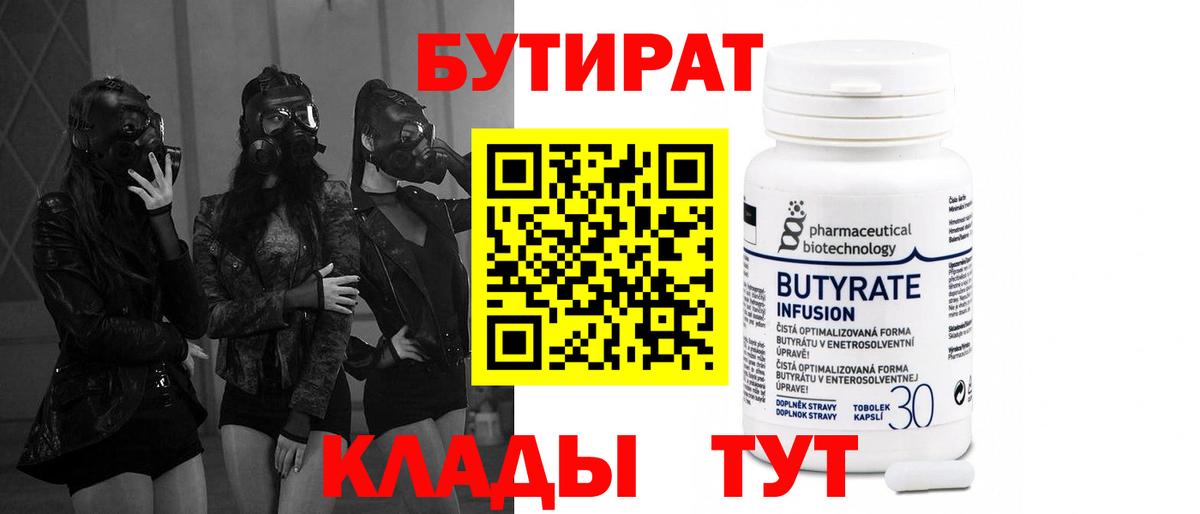 БУТИРАТ 1.4BDO  Вход с VPN  Жигулёвск 