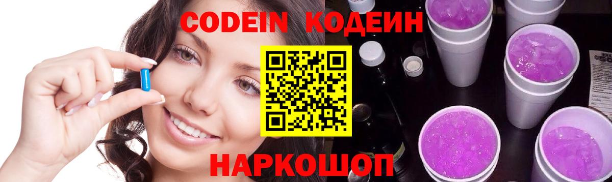 Кодеин напиток Lean (лин)  Вход с VPN  Жигулёвск  Codein Purple Drank 